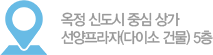 옥정 신도시 중심 상가 선양프라자(다이소 건물) 5층